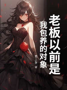 老板以前是我包养的对象