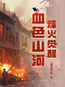 烽火觉醒：血色山河