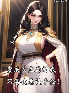 变成女主角的我只喜欢恶役千金！
