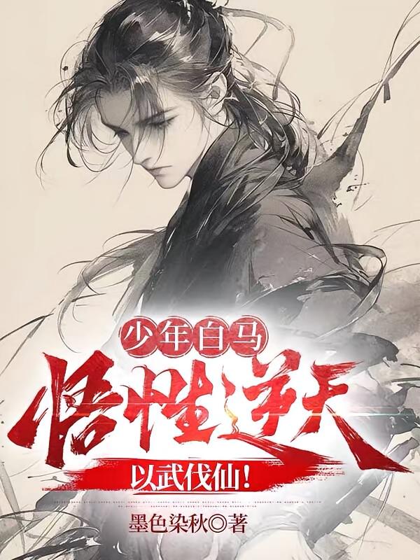 少年白马：悟性逆天，以武伐仙！