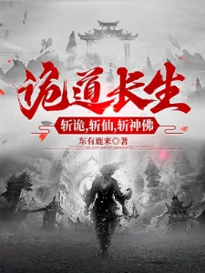 诡道长生，斩诡，斩仙，斩神佛