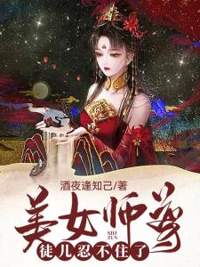 美女师尊，徒儿忍不住了