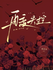 再度失控