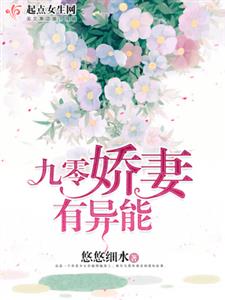 九零娇妻有异能