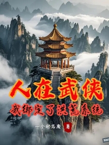 人在武侠，我绑定了洪荒系统