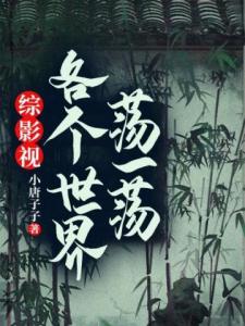 综影视：各个世界荡一荡