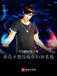 我真不想没收你们的系统