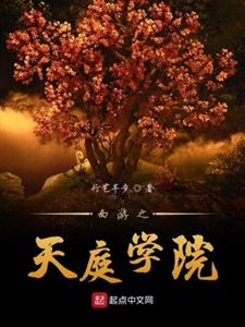 西游之天庭学院