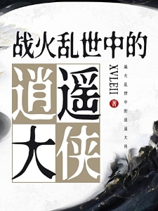 战火乱世中的逍遥大侠