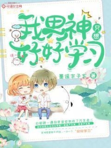 我男神只想好好学习
