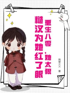 重生八零，她太狠，糙汉为她红了眼