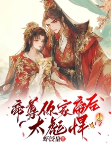 帝尊你家帝后太彪悍