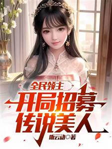 全民领主，开局招募传说美人