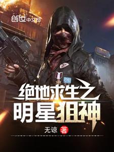绝地求生之明星狙神
