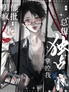 阴郁疯批总想独占掌控我