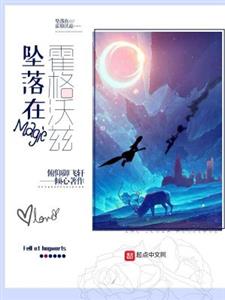 坠落在霍格沃兹