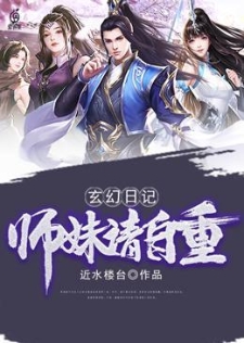 玄幻日记：师妹请自重