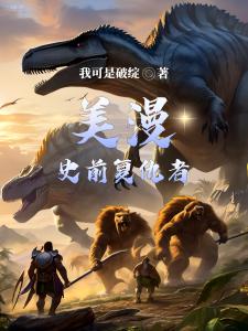 美漫：史前复仇者