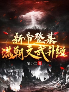 新帝登基，满朝文武升级