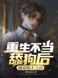 重生不当舔狗后，她却悔不当初