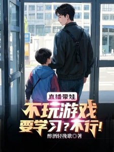 直播带娃：不玩游戏要学习？不行