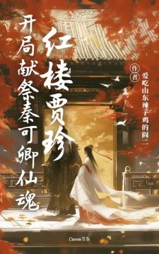 红楼贾珍：开局献祭秦可卿仙魂