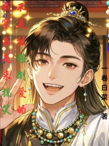 我穿书是来搞笑不是被强制爱的