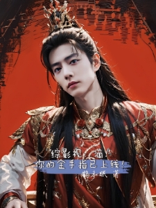 综影视：滴！你的金手指已上线！