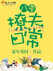八零撩夫日常