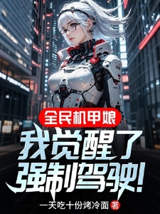 全民机甲娘：我觉醒了强制驾驶！