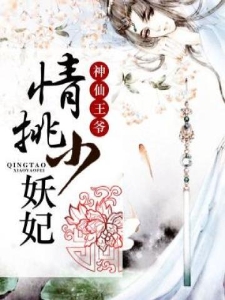 神仙王爷情挑小妖妃