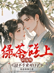 绿茶碰上阴湿男，这不专业对口了