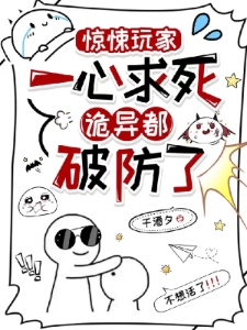 惊悚玩家一心求死，诡异都破防了