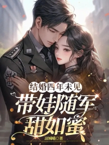结婚四年未见，带娃随军甜如蜜