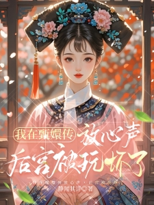 我在甄嬛传放心声，后宫被玩坏了