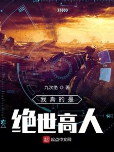 我真的是绝世高人