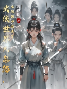武侠世界大忽悠，女侠都冲我来了