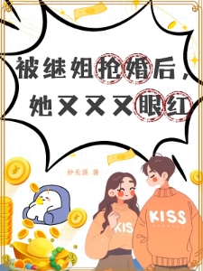 被继姐抢婚后，她又又又眼红