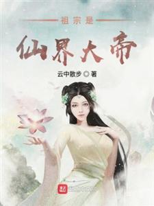 祖宗是仙界大帝