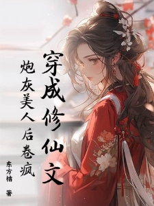 穿成修仙文炮灰美人后卷疯！