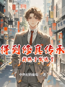 得到修真传承，我终于发达了