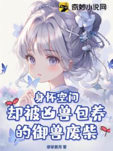 身怀空间却被凶兽包养的御兽废柴