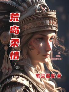 荒岛柔情