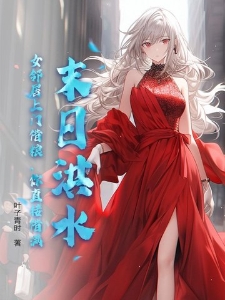 末日洪水：女邻居上门借粮，你直接借满？