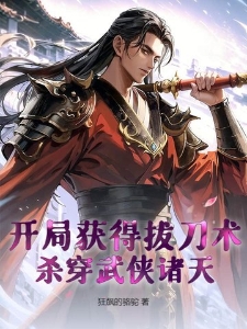 开局获得拔刀术，杀穿武侠诸天
