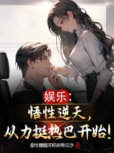 娱乐：悟性逆天，从力挺热巴开始
