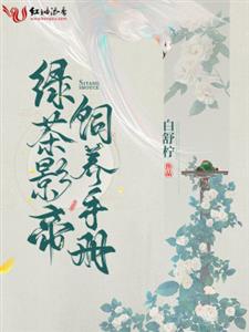 绿茶影帝饲养手册
