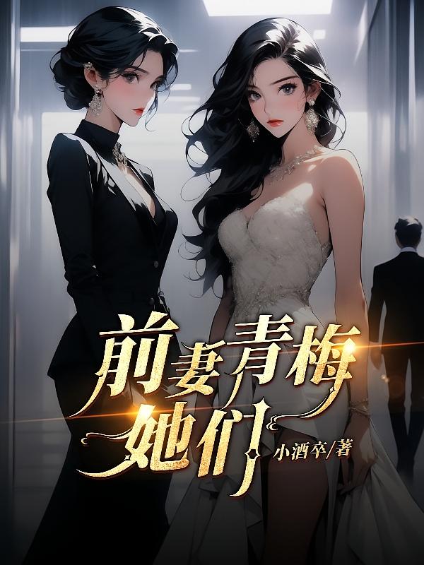 前妻，青梅，她们