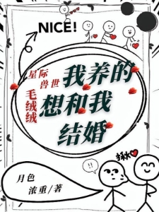 星际兽世我养的毛绒绒想和我结婚