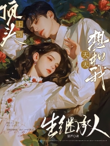 顶头上司天天想和我生继承人